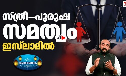 സ്ത്രീ- പുരുഷ സമത്വം ഇസ്‌ലാമില്‍