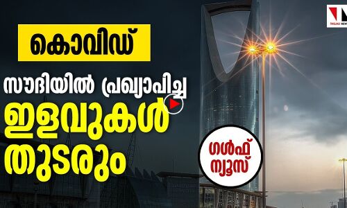 കൊവിഡ്: സൗദി പ്രഖ്യാപിച്ച ഇളവുകള്‍ തുടരും
