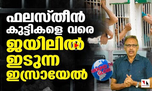 ഫലസ്തീന്‍കുട്ടികളെ വരെ തുറുങ്കില്‍ ഇടുന്ന ഇസ്രായേല്‍