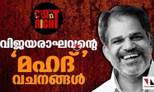 വിജയരാഘവന്റെ മുസ്‌ലിംവിരുദ്ധ രാഷ്ട്രീയം