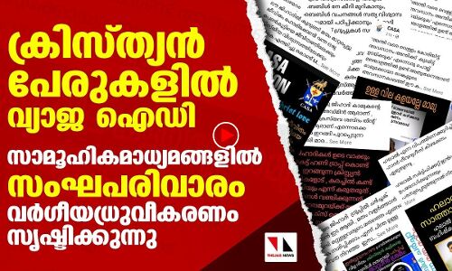 കരുതിയിരിക്കുക; ക്രിസ്ത്യൻ പേരുകളിൽ മുസ്‌ലിം വിദ്വേഷം പടർത്തി സംഘപരിവാരം