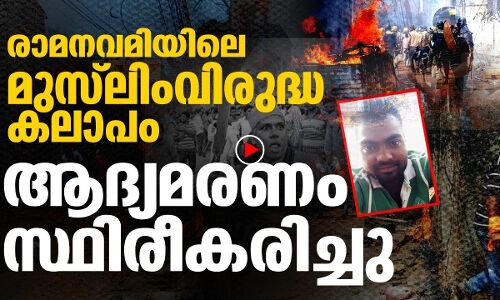 രാമനവമിയിലെ കലാപം; ആദ്യമരണം സ്ഥിരീകരിച്ചു