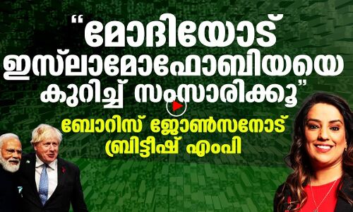മോദിയോട് ഇസ്‌ലാമോഫോബിയയെ കുറിച്ച് പറയൂ:ബോറിസ് ജോണ്‍സനോട് ബ്രീട്ടീഷ് എംപി