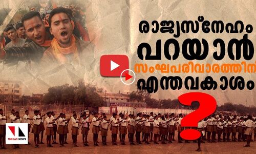 രാജ്യസ്നേഹം പറയാൻ സംഘപരിവാരത്തിന് എന്ത് അവകാശം ?