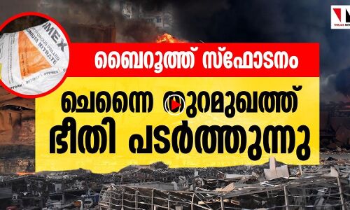 ബെയ്റൂത്ത് പോലെ ചെന്നൈയും പൊട്ടിത്തെറിക്കുമോ?