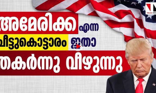 അമേരിക്ക ഇതാ ഊതിവീർപ്പിച്ച ബലൂൺ പൊട്ടും പോലെ