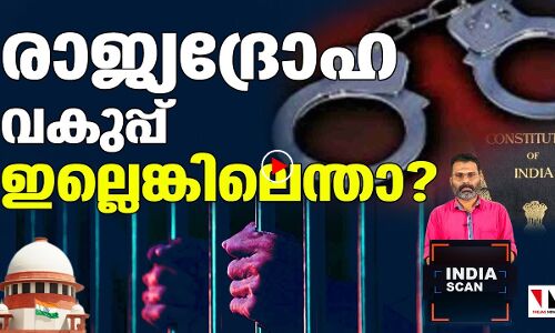രാജ്യദ്രോഹ വകുപ്പ് ഇല്ലെങ്കിലെന്താ?