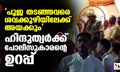 പൂജയ്ക്ക് തടസ്സമായാല്‍ ശവക്കുഴിയിലേക്ക് അയക്കും