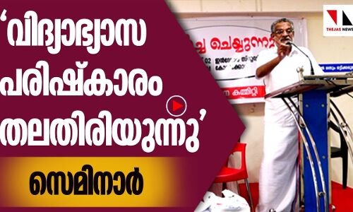 വിദ്യാഭ്യാസപരിഷ്‌കാരം തലതിരിയുന്നു എസ്ഡിപിഐ