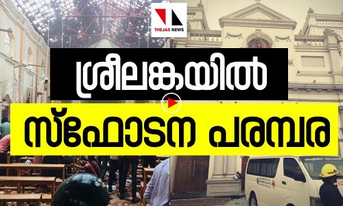 ശ്രീലങ്കയിൽ സ്ഫോടന പരമ്പര