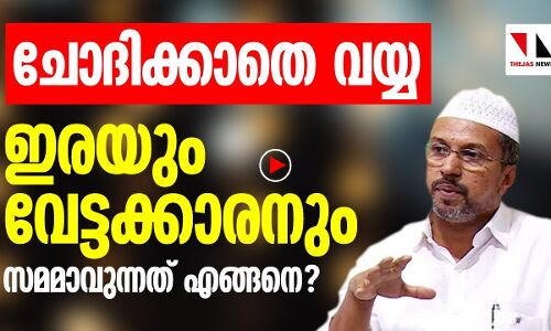 ചോദിക്കാതെ വയ്യ.. ഇരയും വേട്ടക്കാരനും സമമാവുമോ?