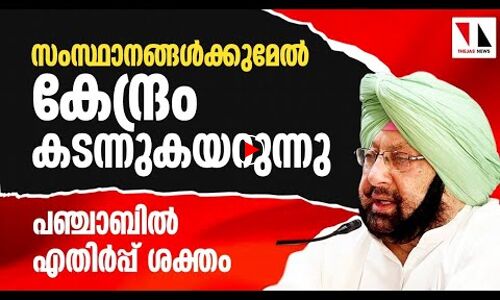 കേന്ദ്ര ഓര്‍ഡിനന്‍സുകള്‍ക്കെതിരേ പഞ്ചാബില്‍ പ്രതിഷേധം