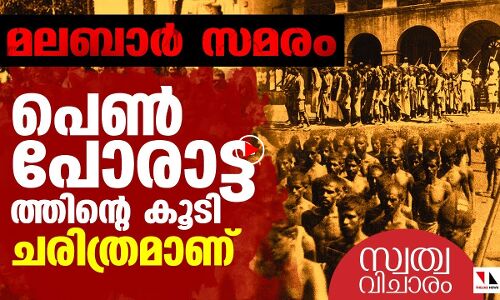 മലബാര്‍ സമരത്തിലെ പെണ്‍ പോരാട്ടങ്ങളെ മുഖ്യധാരാ ചരിത്രം മറച്ചുവച്ചു