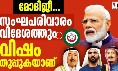 രാജ്യത്തിന്റെ വിദേശബന്ധത്തിന് തുരങ്കംവച്ച് സംഘപരിവാരം