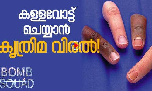 കള്ളവോട്ട് ചെയ്യാന്‍ കൃത്രിമ വിരല്‍