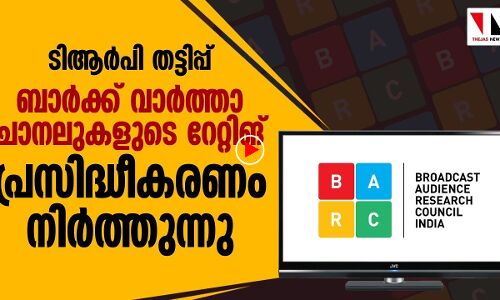 ടിആര്‍പി തട്ടിപ്പ്: ബാര്‍ക്ക് വാര്‍ത്താചാനലുകളുടെ റേറ്റിങ് പ്രസിദ്ധീകരണം നിര്‍ത്തുന്നു