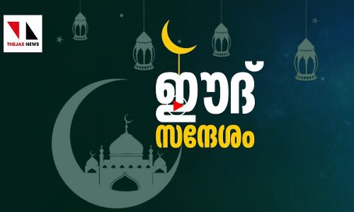 ഈദ് സന്ദേശം |THEJAS NEWS | RAMDAN SPECIAL