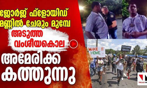 വീണ്ടും വംശീയകൊല: അമേരിക്കയില്‍ പ്രതിഷേധം കത്തുന്നു