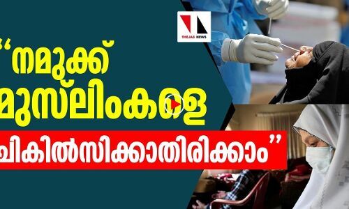 മുസ്‌ലിംകളെ ചികില്‍സിക്കാതിരിക്കാനും വാട്‌സ് ആപ്പ് ഗ്രൂപ്പ്