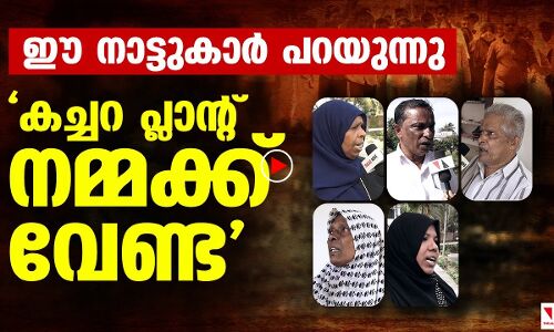 ആവിക്കല്‍തോട് നിവാസികള്‍ പറയുന്നു: കച്ചറ പ്ലാന്റ് നമ്മക്ക് വേണ്ട