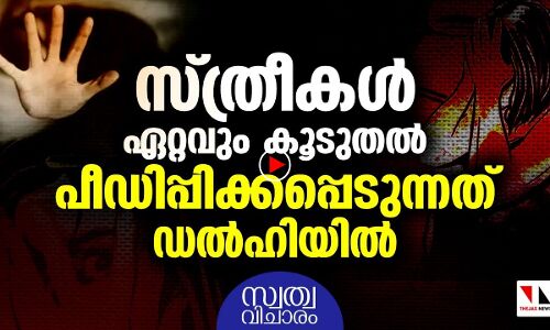 രാജ്യ തലസ്ഥാനം പീഡനങ്ങളുടെയും തലസ്ഥാനം