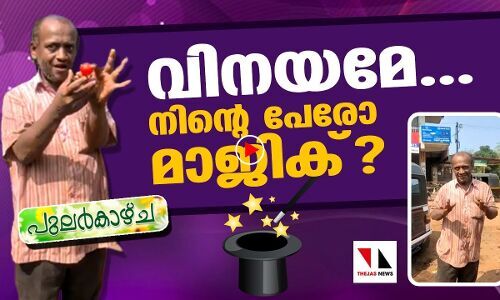 വിനയമേ, നിന്റെ പേരാണോ മാജിക്?