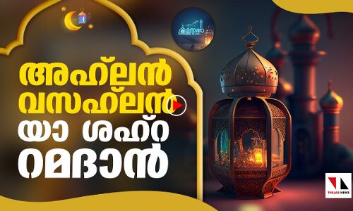 വിശുദ്ധ റമദാന് സ്വാഗതം