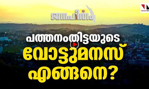 പത്തനംതിട്ടയുടെ വോട്ടുമനസ് എങ്ങനെ?