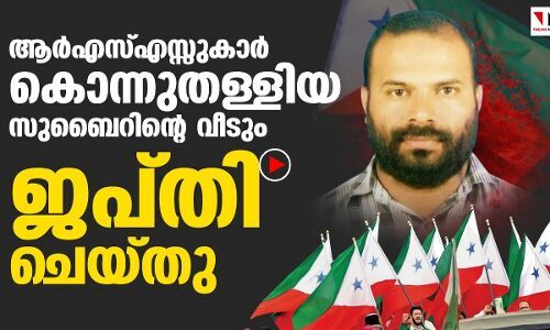 ഹർത്താലിന്  5 മാസംമുമ്പ്  ആർഎസ്എസ്സുകാർ  കൊന്നുതള്ളിയ  സുബൈറിന്റെ  വീടും ജപ്തി ചെയ്തു