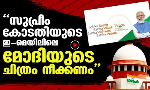 കോടതിയുടെ ഇ-മെയിലിലെ മോദി ചിത്രം നീക്കണം