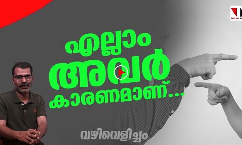 മറ്റുള്ളവരെ കുറ്റപ്പെടുത്തുന്നവര്‍