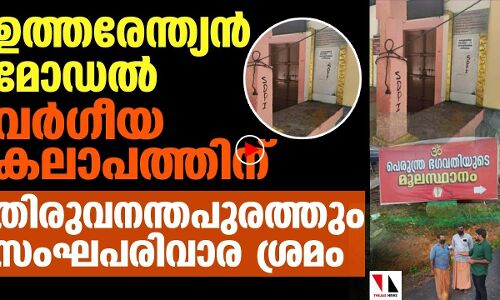 ഉത്തരേന്ത്യന്‍ മോഡല്‍ കലാപത്തിന് തിരുവനന്തപുരത്തും സംഘപരിവാരശ്രമം