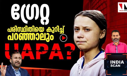 ഗ്രേറ്റ- പച്ചപ്പിനെകുറിച്ചു പറഞ്ഞാലും യുഎപിഎ