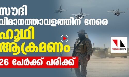 സൗദി വിമാനത്താവളത്തിന് നേരെ ഹൂഥി ആക്രമണം
