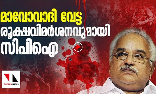 മാവോവാദി വേട്ട: രൂക്ഷവിമർശനവുമായി സിപിഐ |THEJAS NEWS|