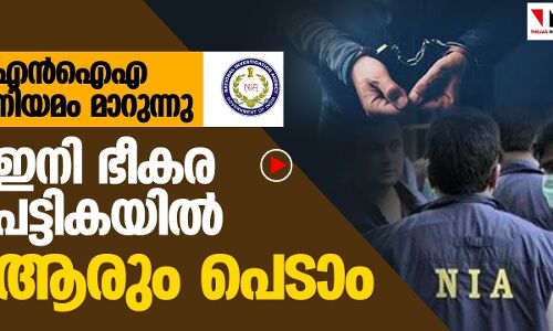 ഇനി ആരും ഭീകരപട്ടികയില്‍ പെടാം