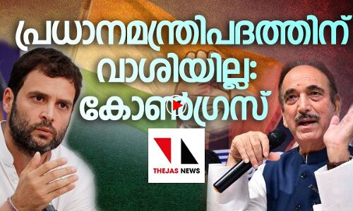 പ്രധാനമന്ത്രി പദത്തിന് വാശിയില്ല: കോണ്‍ഗ്രസ്