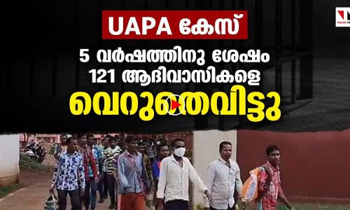 യുഎപിഎ കേസില്‍ 5 വര്‍ഷത്തിനു ശേഷം 121 ആദിവാസികളെ വെറുതെവിട്ടു|THEJAS NEWS