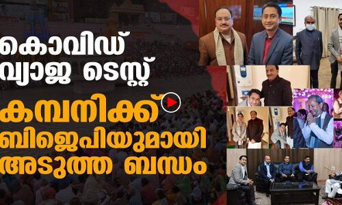 കൊവിഡ് വ്യാജ ടെസ്റ്റ് കമ്പനിക്ക് ബിജെപിയുമായി ബന്ധം |THEJAS NEWS