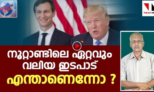 നൂറ്റാണ്ടിലെ ഏറ്റവും വലിയ ഇടപാട്|THEJAS NEWS|AROUND THE GLOBE