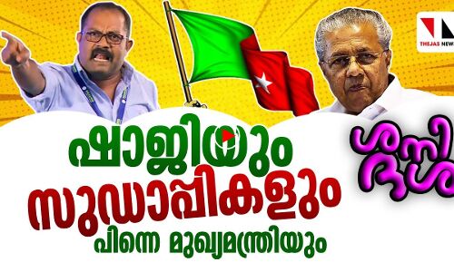 ഷാജിയും സുഡാപ്പികളും പിന്നെ മുഖ്യമന്ത്രിയും