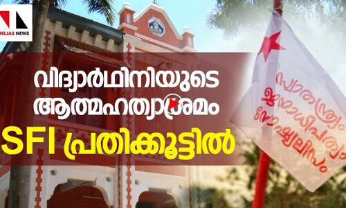 വിദ്യാര്‍ഥിനിയുടെ ആത്മഹത്യാശ്രമം: എസ്എഫ്ഐ പ്രതിക്കൂട്ടിൽ | THEJAS NEWS