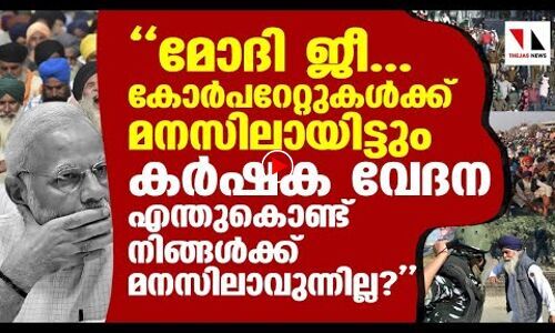 കോര്‍പറേറ്റുകളുടെ അത്രപോലും കര്‍ഷകരെ മനസിലാക്കാത്തമോദി സര്‍ക്കാര്‍