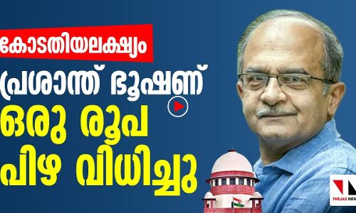 പ്രശാന്ത് ഭൂഷണ് ഒരു രൂപ പിഴ വിധിച്ചു