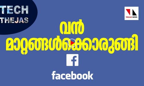 വൻ മാറ്റത്തിന് ഒരുങ്ങി ഫേസ് ബുക്ക്