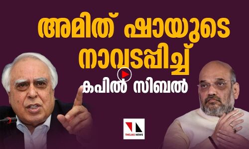 അമിത്ഷായുടെ നാവടപ്പിച്ച് കപിൽ സിബൽ