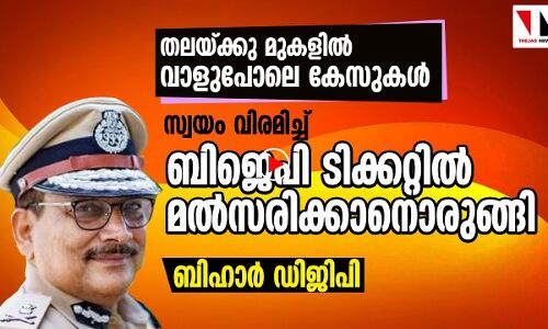 കേസുകള്‍ പിന്നാലെ; രാജിവച്ച് ബിജെപിയിലേക്ക് ഒരു ഡിജിപി