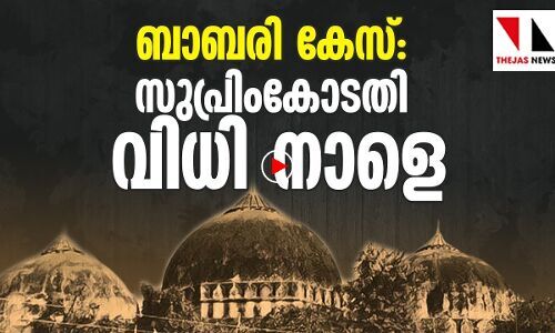 ബാബരി കേസ്: ചരിത്ര വിധി നാളെ