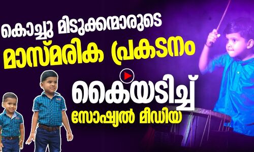 കൊച്ചു മിടുക്കന്മാരുടെ മാസ്മരിക പ്രകടനം