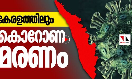 കേരളത്തിലും കൊറോണ മരണം